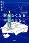 【ネガティブ読書案内】第27回:大雪で家から一歩も出る気になれない時(案内人:川澄浩平さん)_1
