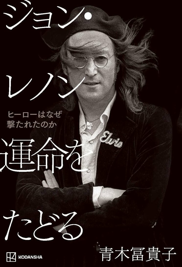 ジョン・レノン 運命をたどる ヒーローはなぜ撃たれたのか