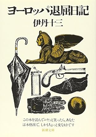 伊丹十三『ヨーロッパ退屈日記』 (新潮文庫)