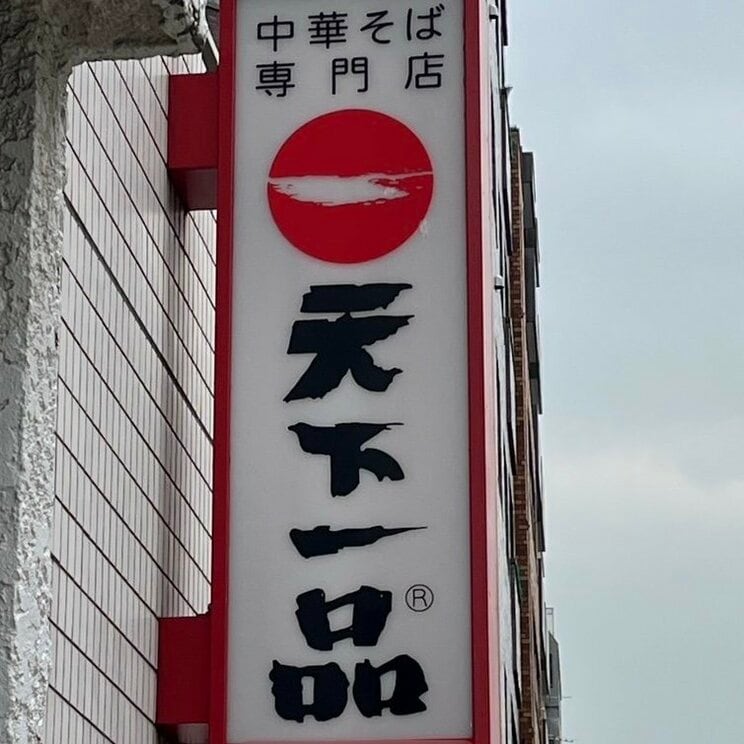 天下一品の看板※当該店舗ではありません（写真／集英社オンライン）