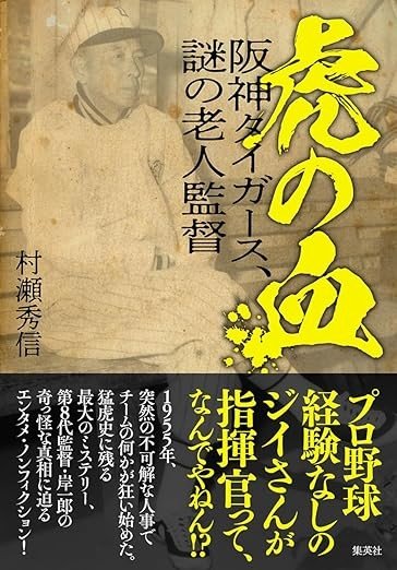 阪神タイガース史上最短、わずか33試合で“解任”された伝説の第８代監督は「プロ野球経験ゼロ」の「農家のおじいさん」だった！_4