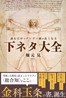 堀元 見『読むだけでグングン頭が良くなる下ネタ大全』新潮社