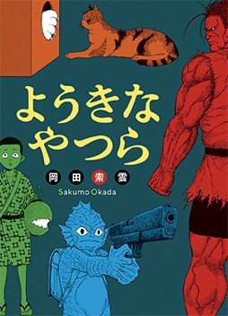 『ようきなやつら』｜押さえ込めてる!? 自分の中の悪魔の声【来世で使いたいマンガ名言｜劇画狼】_3