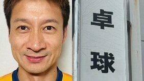 〈被害者は教え子の母親だけでなく…〉元日本王者プロ卓球選手が女子中学生の教え子の耳をなめ、下半身を触り「恥ずかしいの?」被害者の娘は「卓球ができなくなった」