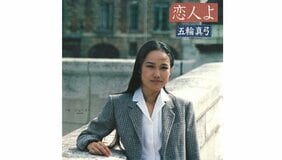 五輪真弓『恋人よ』はなぜ「48秒もの長尺イントロ」なのか?  ヒット曲の職人と呼ばれた名アレンジャーが苦悩したワケ