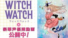 魔女がアナタの恋の運勢を占う!? 小松未可子ら、人気声優3人のコント動画も公開中!