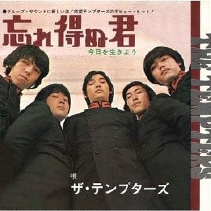 1967年10月25日に『忘れ得ぬ君』（フィリップス）でレコードデビューしたテンプターズ