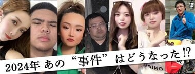 2024年 あの“事件”はどうなった!?