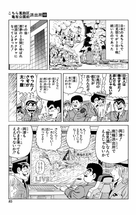 【こち亀】平成版「ええじゃないか！」で日本がストライキ状態に…両さんの花見要求でたどり着いたのは南極だった？_19