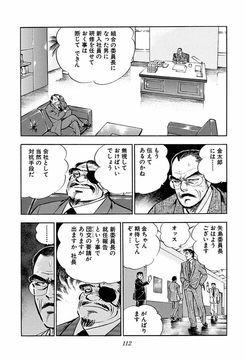 「労働者は搾取されるという被害者意識は捨てて…」サラリーマン金太郎が語った“会社と組合”の理想形_14
