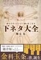 堀元 見『読むだけでグングン頭が良くなる下ネタ大全』新潮社