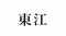 「仲村渠」って読める？  名字研究家・髙信幸男監修 沖縄県の難解名字クイズ5問_d