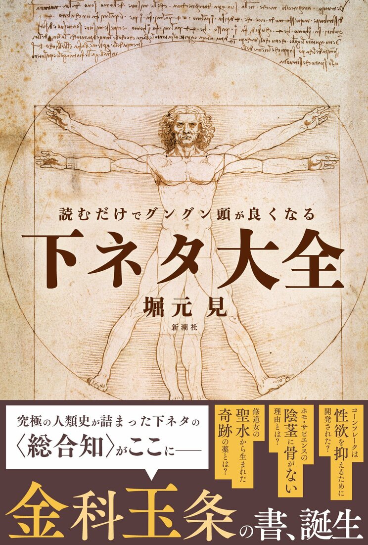 堀元 見『読むだけでグングン頭が良くなる下ネタ大全』新潮社