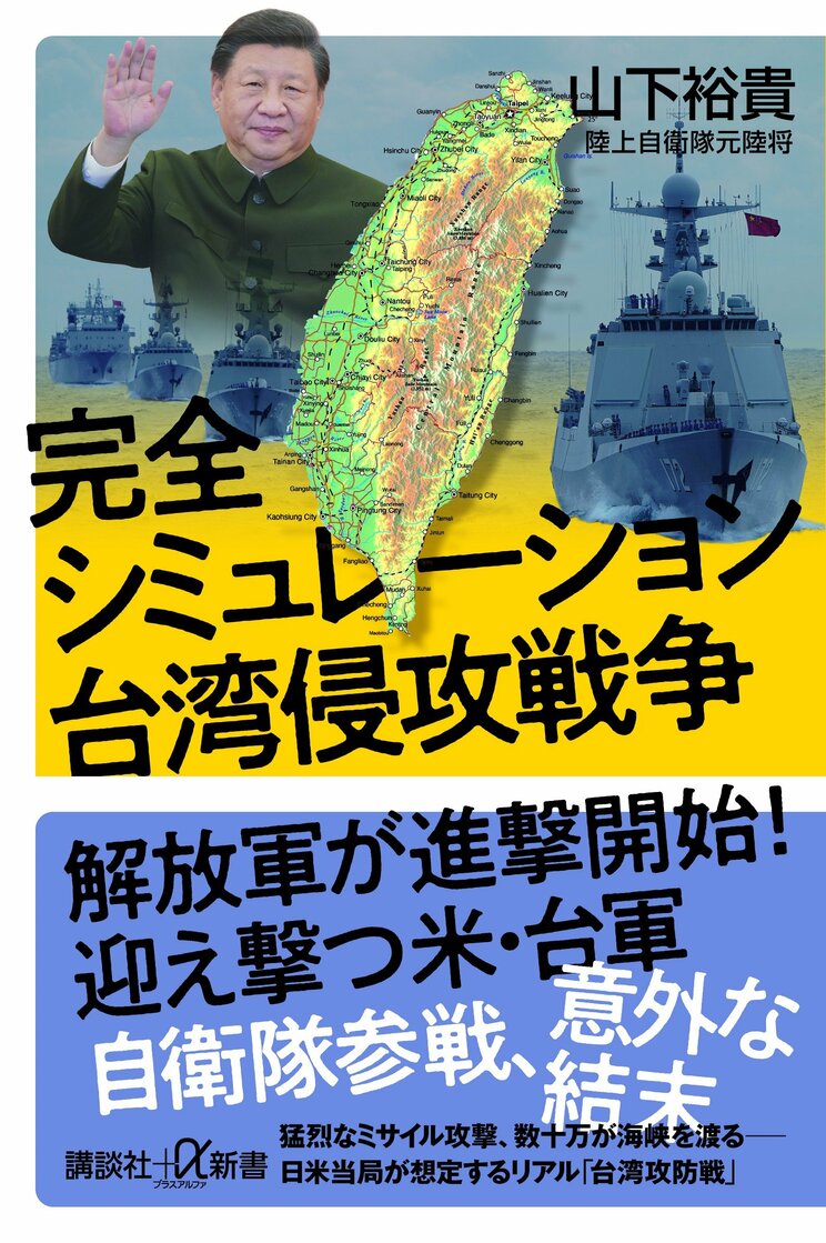『完全シミュレーション 台湾侵攻戦争』 (講談社+α新書)