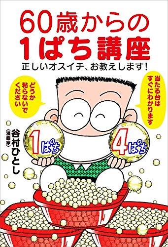 後にパチンコに関する作品を多く執筆する谷村ひとし氏