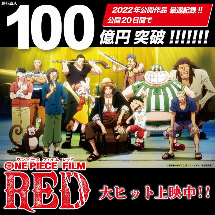 2022年公開作品最速記録！『ONE PIECE FILM RED』興行収入100億円突破！_1