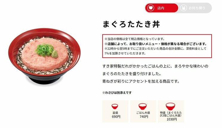 「フリスビー丼」の愛称で親しまれているすき家の『まぐろたたき丼』（写真／すき家公式HPより）