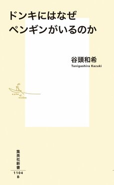 日本人とペンギンの関係から見る「ドンキのペンギン」の姿_f