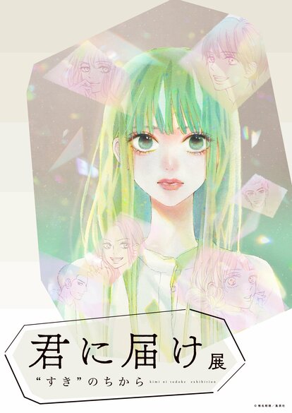 漫画あり】「君に届け展 “すき”のちから」が9月より開催決定！ 漫画家