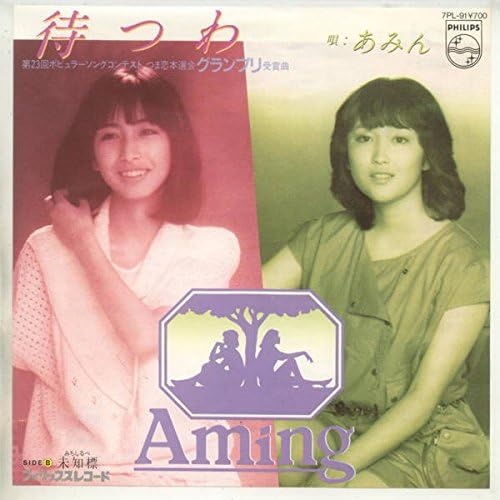 『待つわ』（1982年7月21日発売、フィリップスレコード）で、デビューしたあみん。発売から５ヶ月後の1982年の年末には紅白にも出場