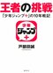 王者の挑戦
「少年ジャンプ＋」の10年戦記

著者：戸部田 誠
2025年5月9日発売
1,980円（税込）
四六判／256ページ
〈3名様〉

詳細はこちら