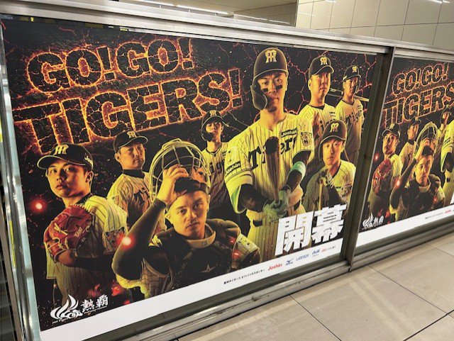 2026年シーズン開幕時の阪神のポスター（撮影／集英社オンライン編集部）