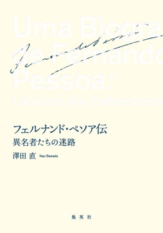 「人はなぜペソアに惹かれるのか」澤田直×山本貴光 『フェルナンド・ペソア伝　異名者たちの迷路』対談_2