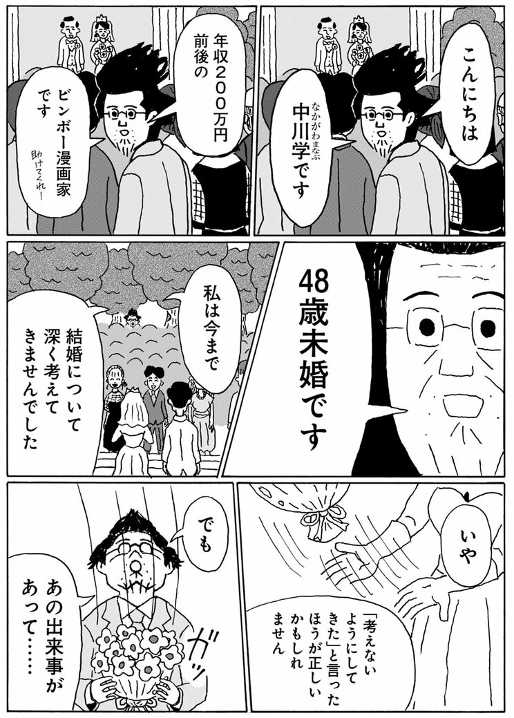 48歳で婚活を始める男性も珍しくない（漫画『独りで死ぬのはイヤだ 年収200万円、48歳独身漫画家の婚活記』より）