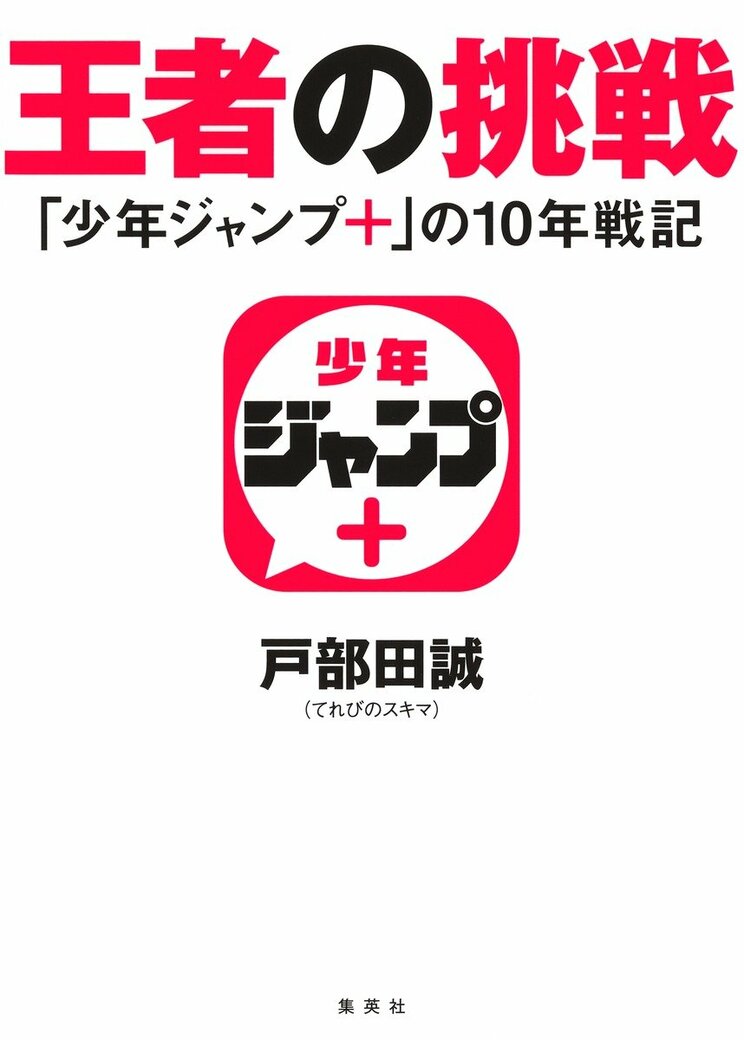 王者の挑戦
「少年ジャンプ+」の10年戦記
著者:戸部田 誠
2025年5月9日発売
1,980円(税込)
四六判/256ページ
〈3名様〉
詳細はこちら