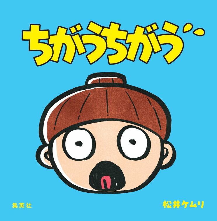 絵本『ちがうちがう』の主人公の少年