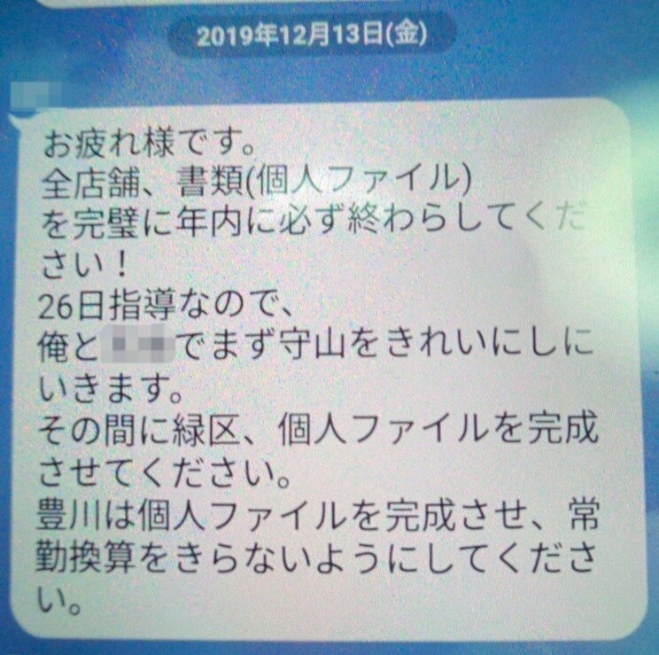 2019年に恵の幹部が社員に送ったLINE　写真／筆者提供