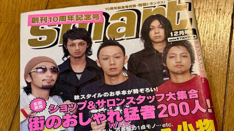 オレンジレンジもかなりの細眉　雑誌smart 2005年12月号　写真／筆者提供