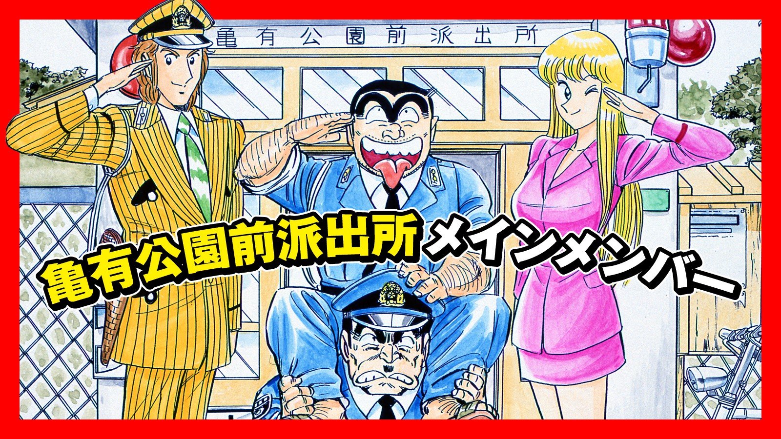 毎日こち亀」スタート！ 『こちら葛飾区亀有公園前派出所』が毎日読める！ | 集英社オンライン | ニュースを本気で噛み砕け