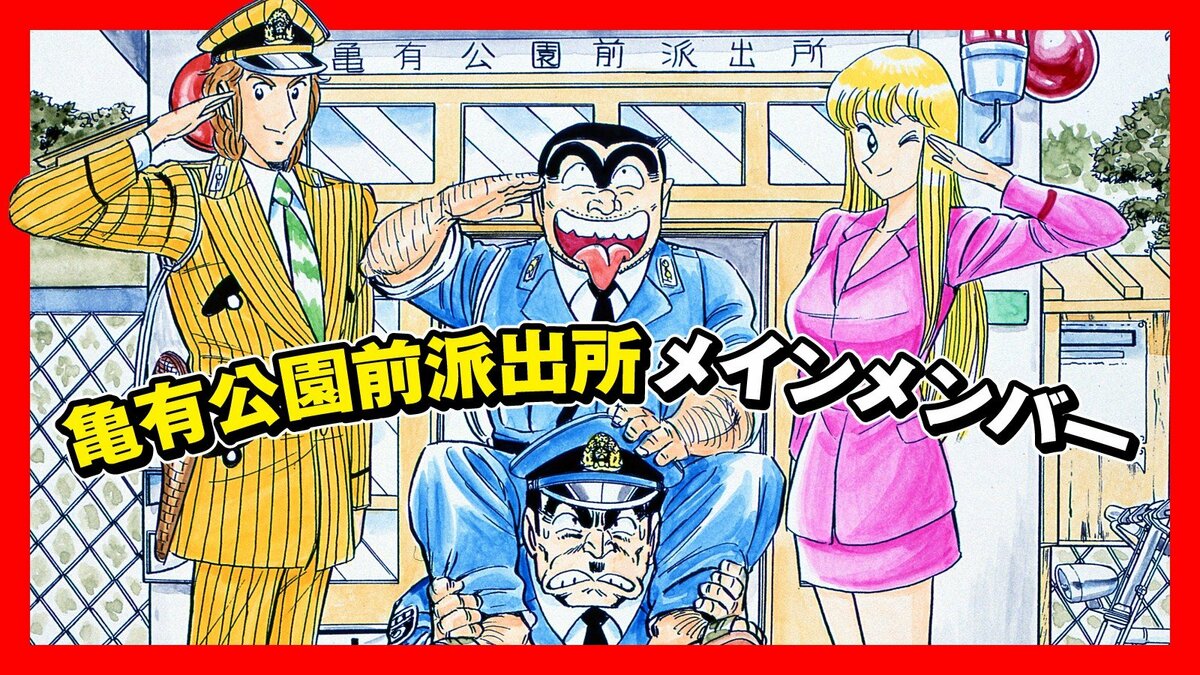 毎日こち亀」スタート！ 『こちら葛飾区亀有公園前派出所』が