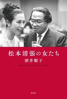 松本清張の女たち