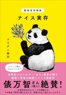 動物哲学物語 ナイス実存