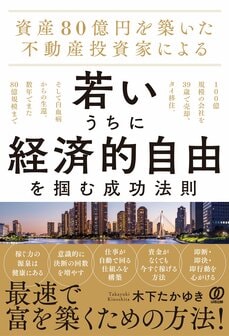 『資産80億円を築いた不動産投資家による 若いうちに経済的自由を掴む成功法則』（ぱる出版）