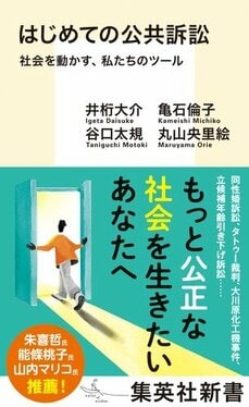 はじめての公共訴訟　社会を動かす、私たちのツール