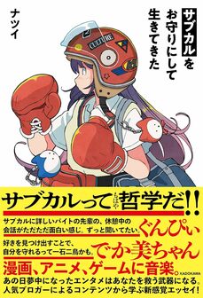 サブカルをお守りにして生きてきた（KADOKAWA）