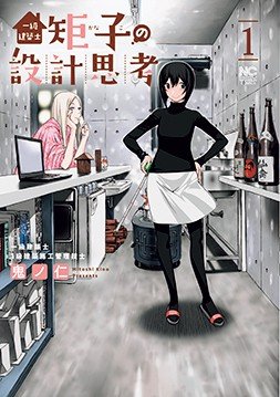 『一級建築士矩子の設計思考』｜酒好きの駆け出し女性建築士が案内するリアルな建築設計の世界！【このマンガの実写化が見たい！｜南 信長】_4
