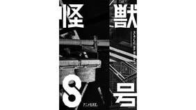世界中で大ヒットの『怪獣8号』アニメ化決定・特報動画公開!!