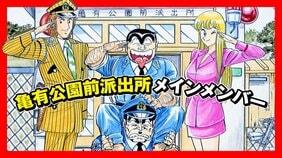 「毎日こち亀」スタート! 『こちら葛飾区亀有公園前派出所』が毎日読める!