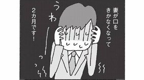 【漫画】「ケンカすらしなくなったら夫婦も終わり? 遂に夫婦喧嘩に発展か?」 大ヒット作『妻が口をきいてくれません』2ヶ月目