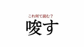 「唆す」:この漢字、自信を持って読めますか?【働く大人の漢字クイズvol.163】