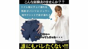トイレの後のちょい漏れ、残尿でズボンにシミ…男の尿漏れをばれずに解決する画期的パンツとは?~「おじテック」最前線