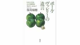 「パリへの想い、自由への情熱」 保苅瑞穂『ポール・ヴァレリーの遺言 わたしたちはどんな時代を生きているのか?』を野崎歓さんが読む。