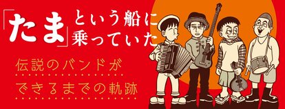 漫画】「たま」のキーボーディスト柳原陽一郎との出会い。燃えないゴミ