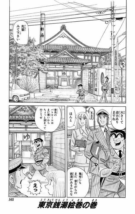 【こち亀】銭湯の壁絵に隠された昭和のよき思い出…富士山を開店までに描き切ることはできるのか？_1