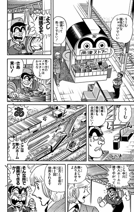 【こち亀】1日100万人の乗降客相手に商売! 駄菓子屋ばあちゃんを“駅ナカ最強販売員”にした両さんの転職術_16