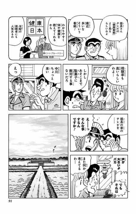 【こち亀】高齢者を狙い撃ちした悪徳商法に騙される!? 「ふ菓子が一番健康」「インスタント麺に砂糖を1キロ」その衝撃な内容…_7